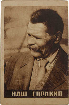 Брошюра «Наш Горький». М.: Изогиз